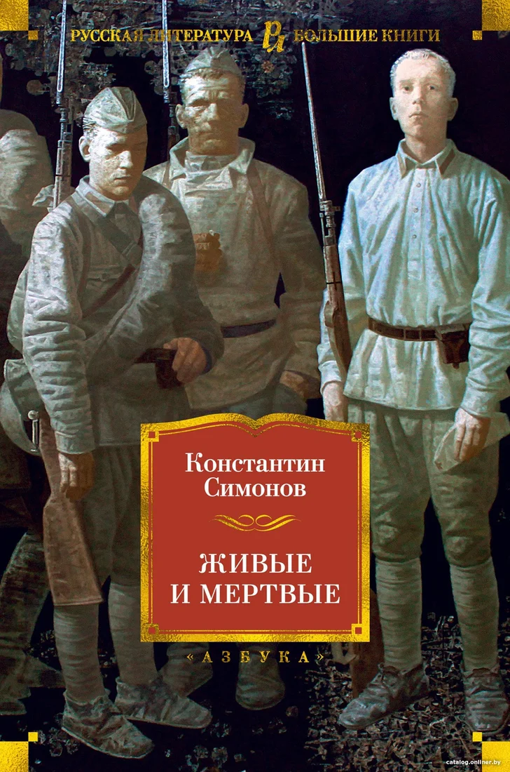 Книга издательства Азбука. Живые и мертвые 9785389173231 (Симонов К.)