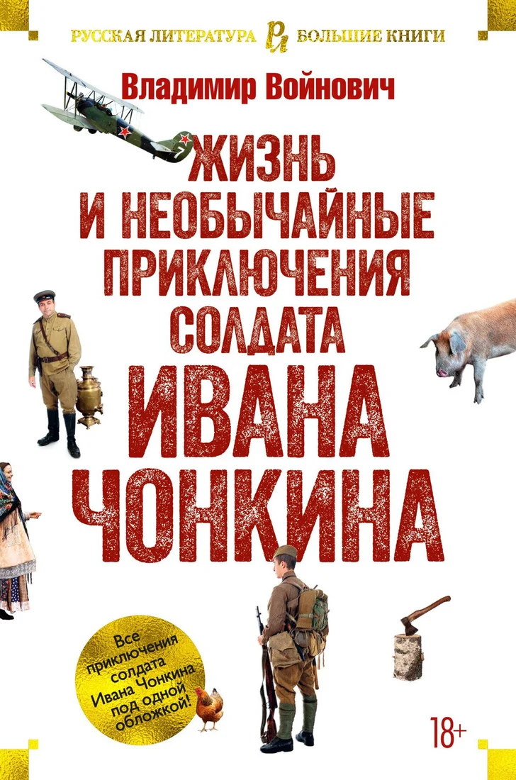 Книга издательства Азбука. Жизнь и необычайные приключения солдата Ивана Чонкина 9785389177604 (Войнович В.)