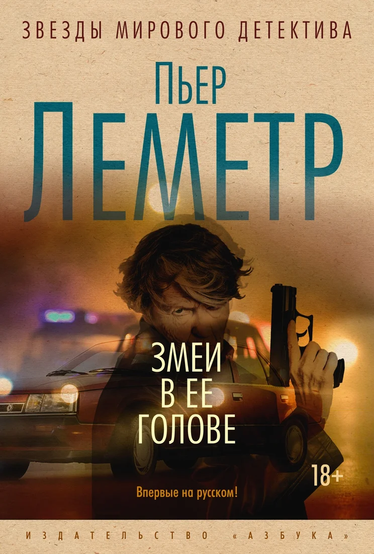 Книга издательства Азбука. Змеи в ее голове (Леметр П.)