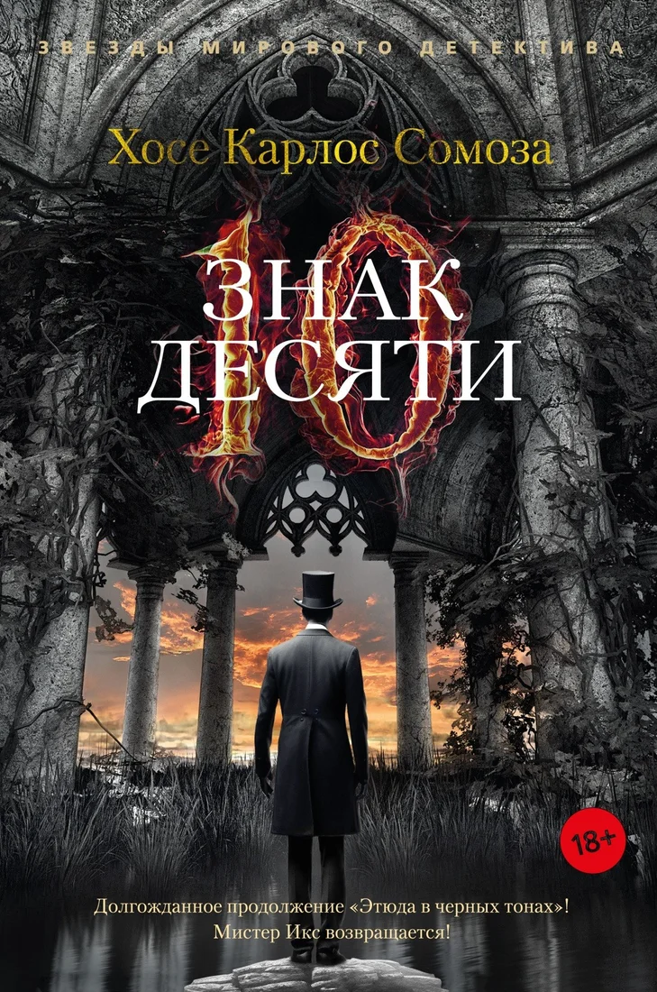 Книга издательства Азбука. Знак Десяти 9785389223776 (Сомоза Х.К.)