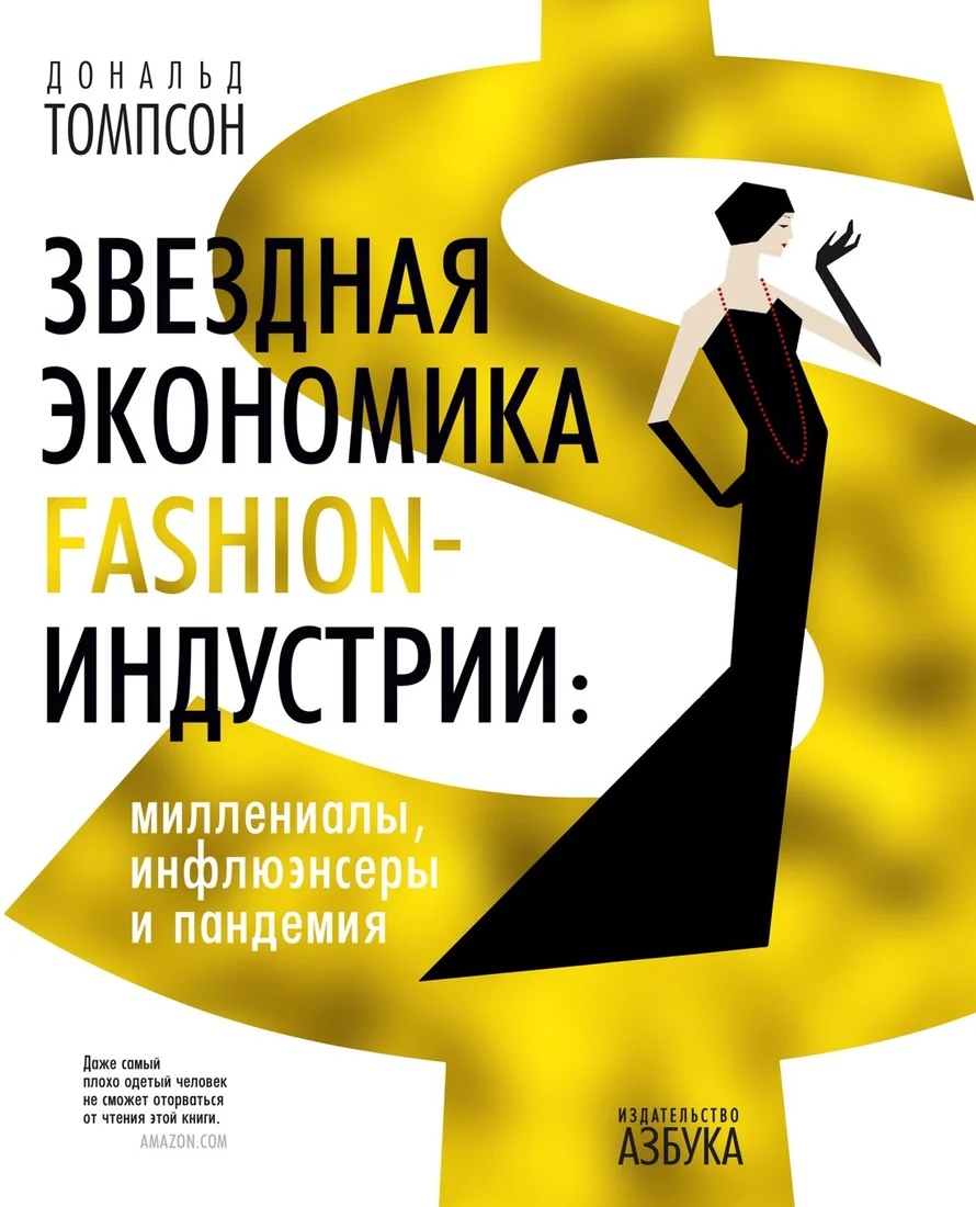 Книга издательства Азбука. Звездная экономика fashion-индустрии (Томпсон Д.)