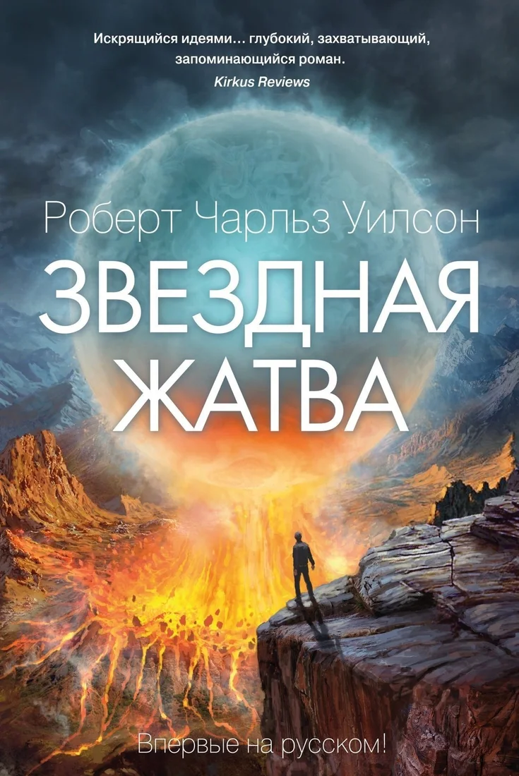 Книга издательства Азбука. Звездная жатва (Роберт Уилсон)