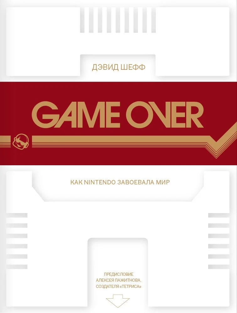 Книга издательства Белое яблоко. Game Over. Как Nintendo завоевала мир (Дэвид Шефф)