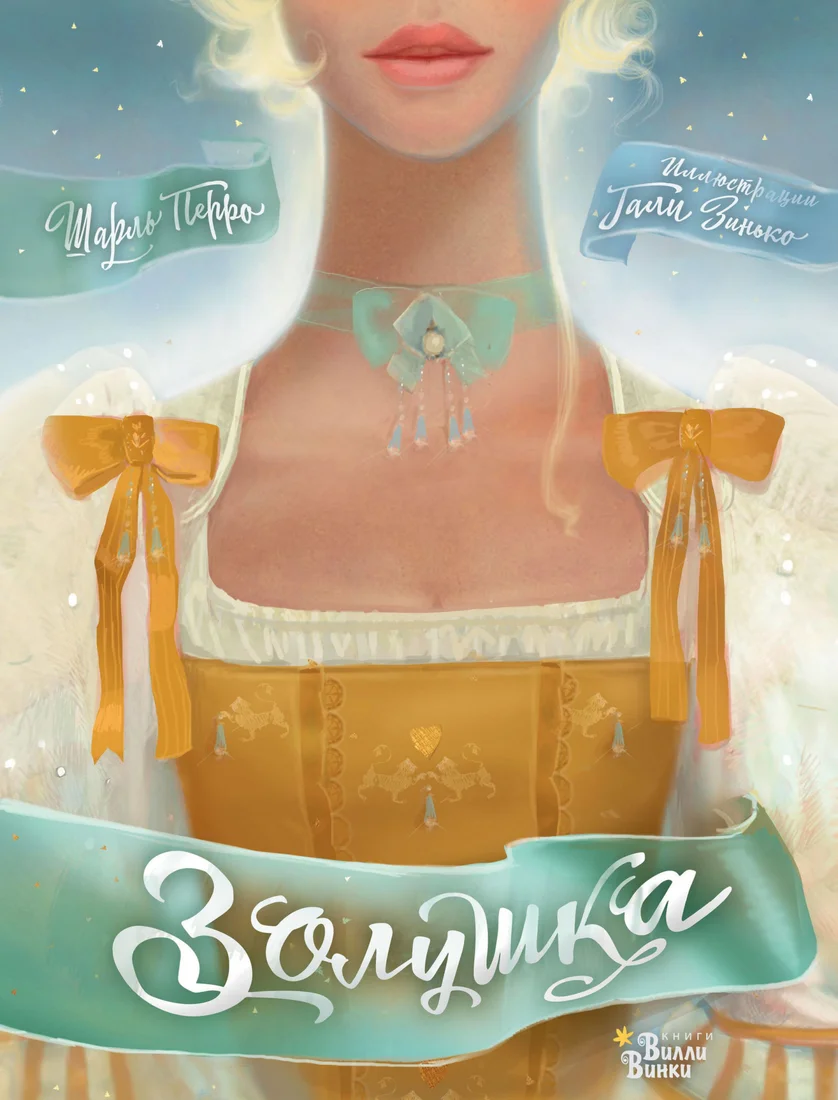 Книга издательства Bloomsbury. Золушка 9785171592448 (Перро Ш.)