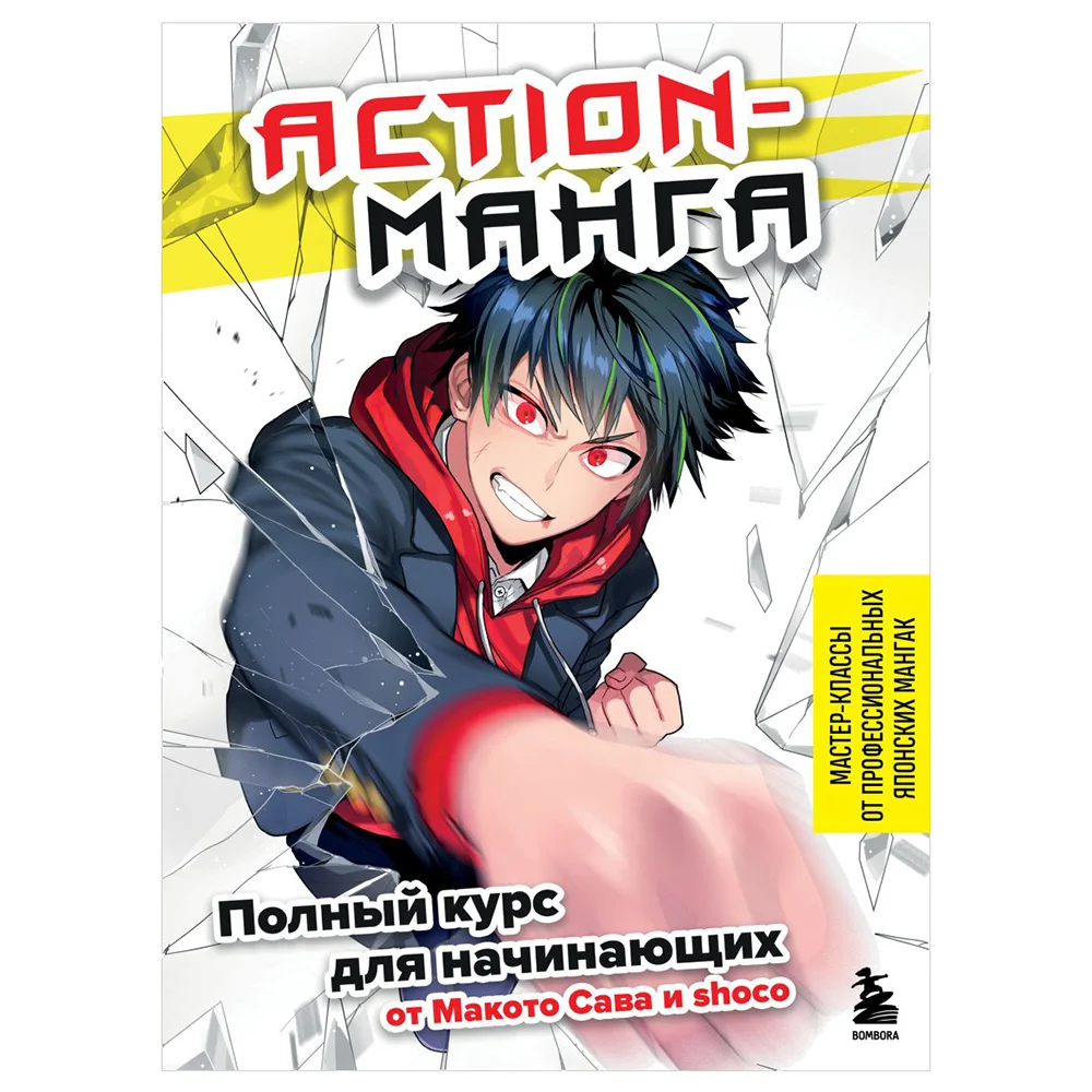 Книга издательства Бомбора. Action-манга. Полный курс для начинающих от Макото Сава и shoco (Сава М.)