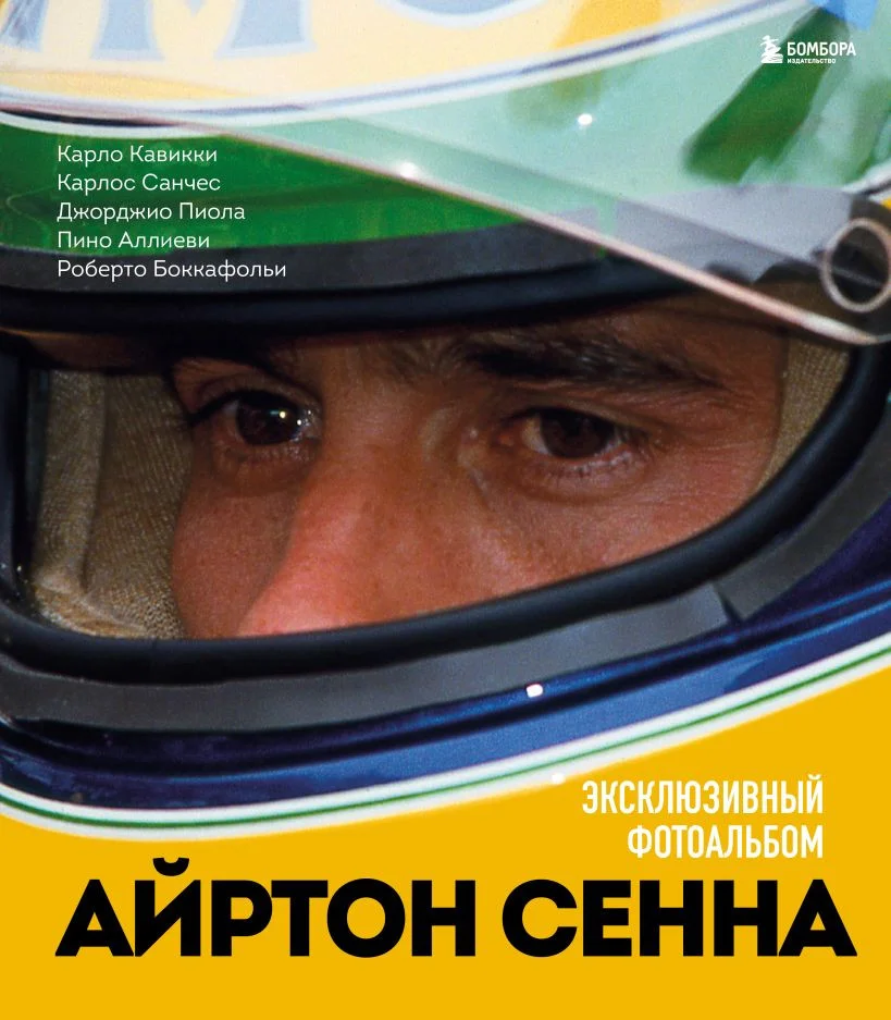 Книга издательства Бомбора. Айртон Сенна. Эксклюзивный фотоальбом (Кавикки К. и др.)