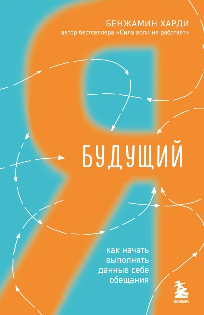 Книга издательства Бомбора. Будущий я. Как начать выполнять данные себе обещания (Харди Б.)