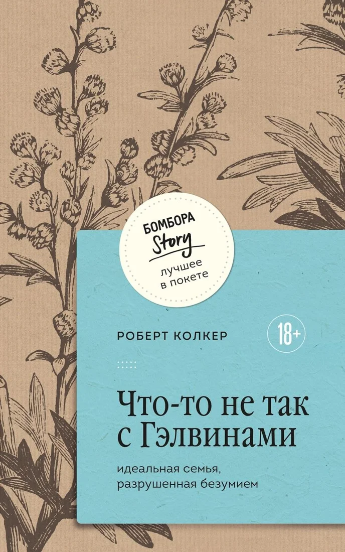 Книга издательства Бомбора. Что-то не так с Гэлвинами, мягкая обложка (Колкер Роберт)