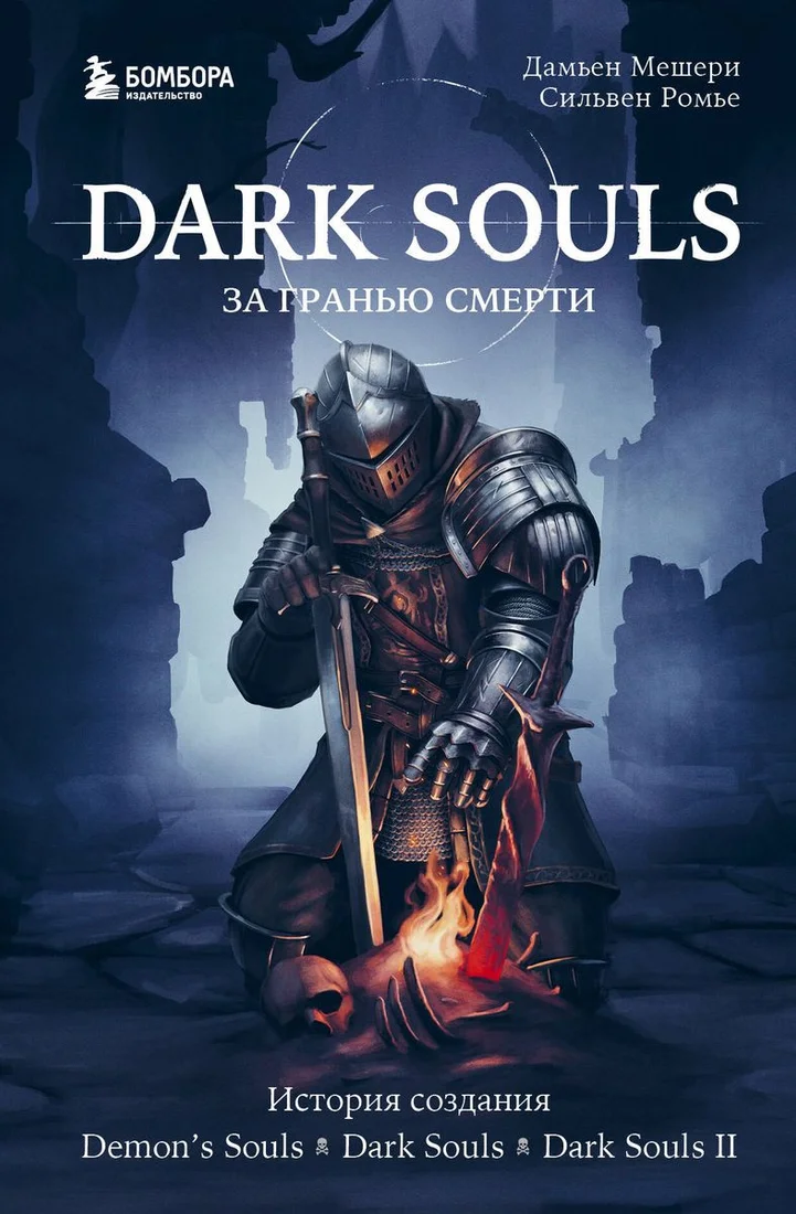 Книга издательства Бомбора. Dark Souls: за гранью смерти. Книга 1 (Мешери Д., Ромье С.)