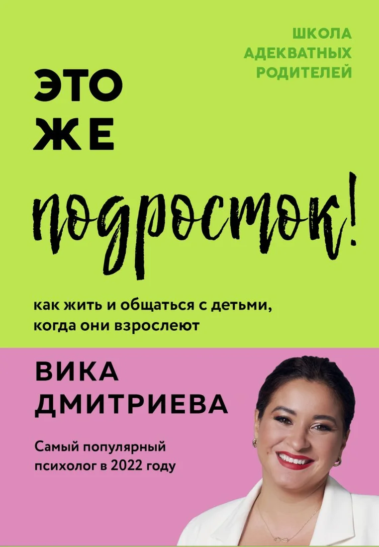 Книга издательства Бомбора. Это же подросток! Как жить и общаться с детьми (Дмитриева В.)