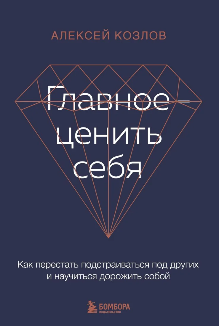 Книга издательства Бомбора. Главное - ценить себя. Как перестать подстраиваться под других