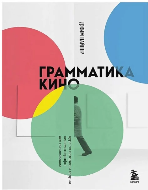 Книга издательства Бомбора. Грамматика кино. Курс по истории и теории кинематографа (Пайпер Д.)