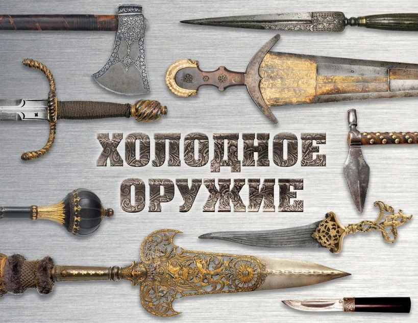 Книга издательства Бомбора. Холодное оружие мира (Козленко А.В., Волков В.В.)