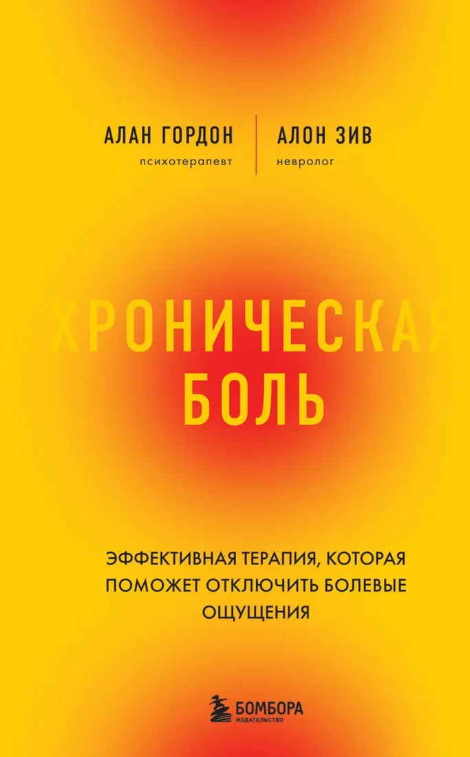 Книга издательства Бомбора. Хроническая боль (Зив А.)