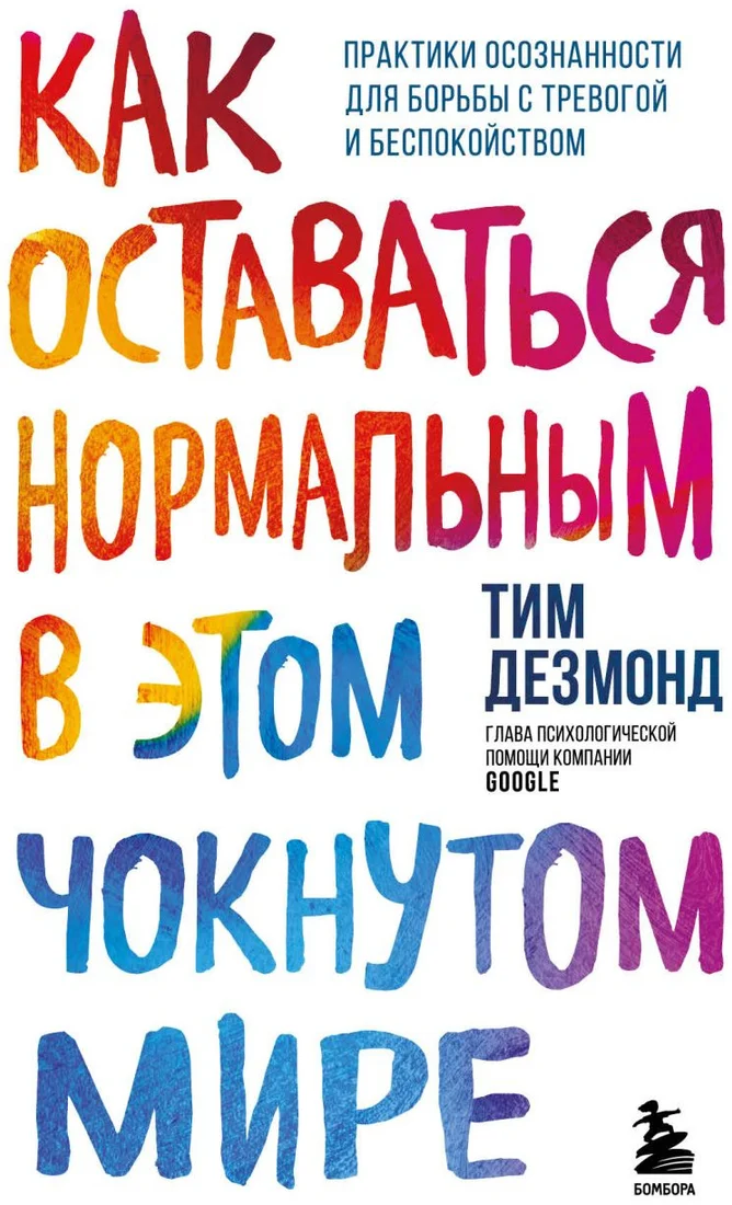 Книга издательства Бомбора. Как оставаться нормальным в этом чокнутом мире (Дезмонд Т.)