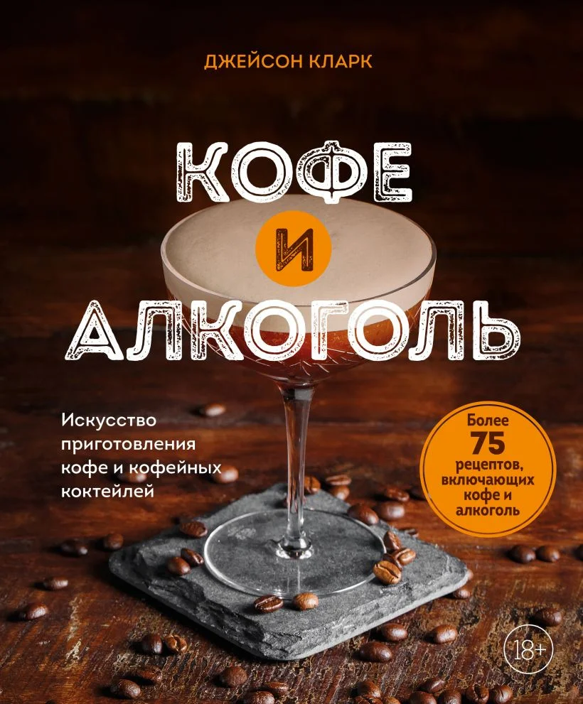 Книга издательства Бомбора. Кофе и алкоголь 9785041774448 (Кларк Д.)