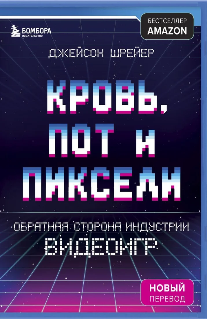 Книга издательства Бомбора. Кровь, пот и пиксели. Обратная сторона индустрии видеоигр. 2-е издание (Шрейер Джейсон)