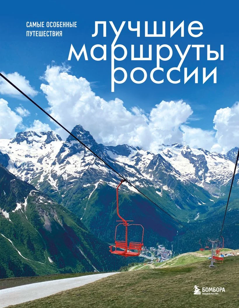 Книга издательства Бомбора. Лучшие маршруты России. Самые особенные путешествия (Шу А.)