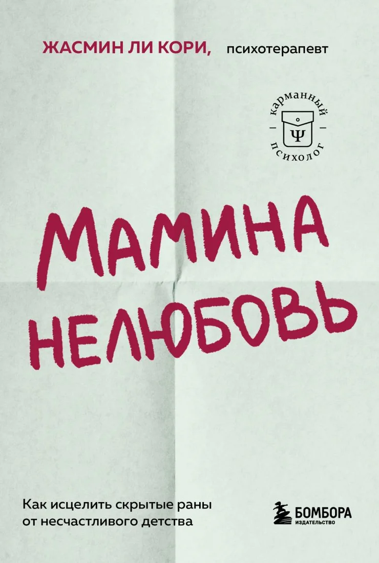 Книга издательства Бомбора. Мамина нелюбовь (Ли Кори Ж.)