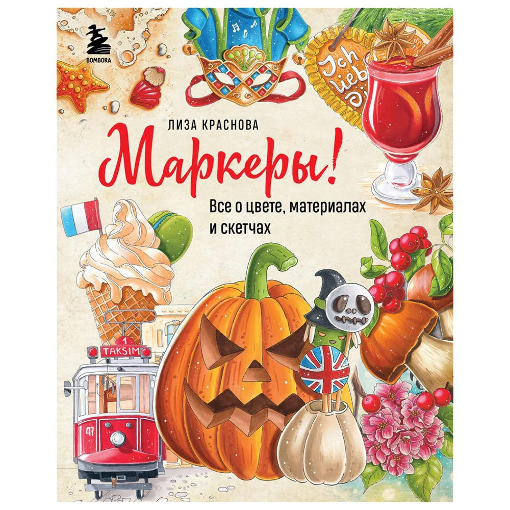 Книга издательства Бомбора. Маркеры! Все о цвете, материалах и скетчах (Елизавета Краснова)