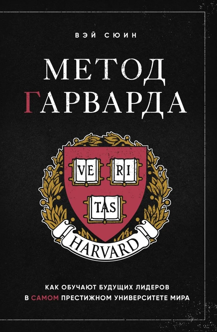 Книга издательства Бомбора. Метод Гарварда, твердая обложка (Сюин Вэй)