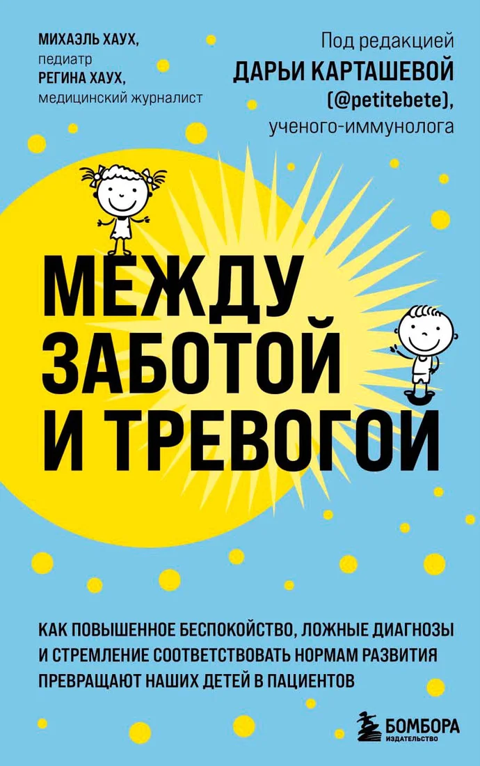 Книга издательства Бомбора. Между заботой и тревогой 9789669938817 (Хаух М., Хаух Р.)