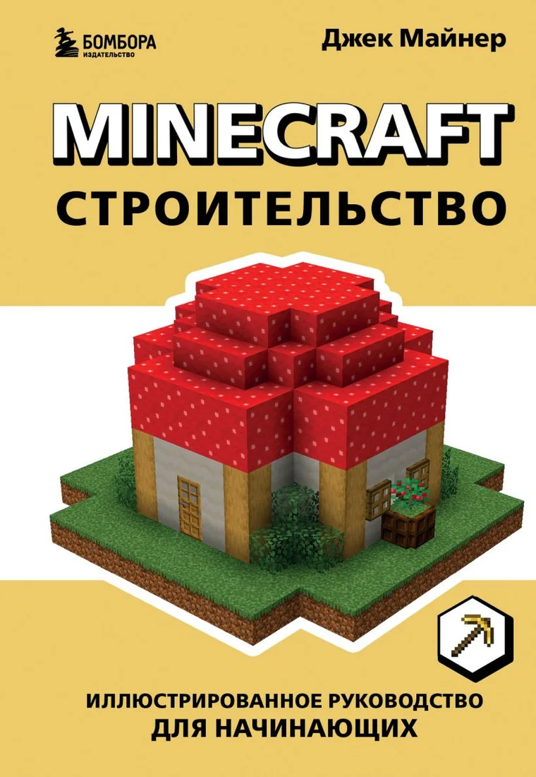 Книга издательства Бомбора. Minecraft. Строительство 9785041722180 (Майнер Д.)