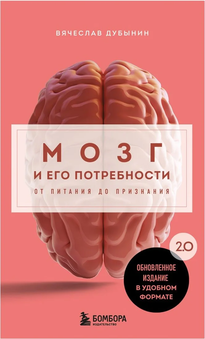 Книга издательства Бомбора. Мозг и его потребности 2.0, мягкая обложка (Дубынин Вячеслав)