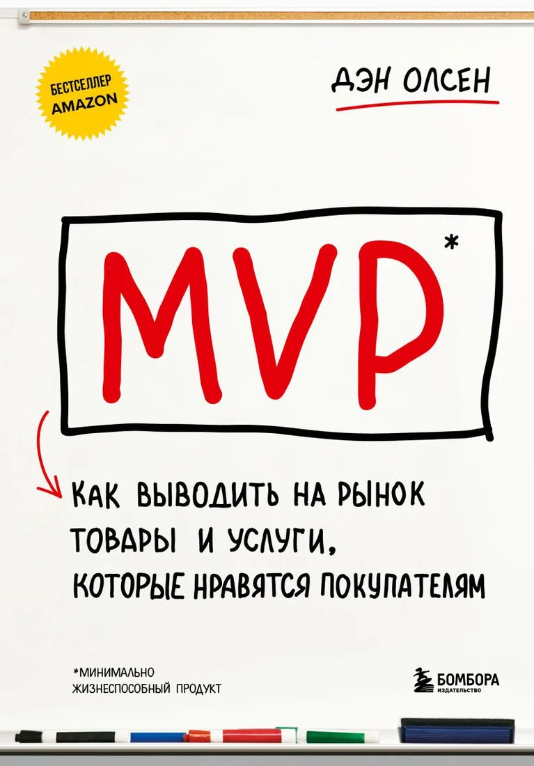 Книга издательства Бомбора. MVP. Как выводить на рынок товары и услуги 9785041892456 (Олсен Д.)