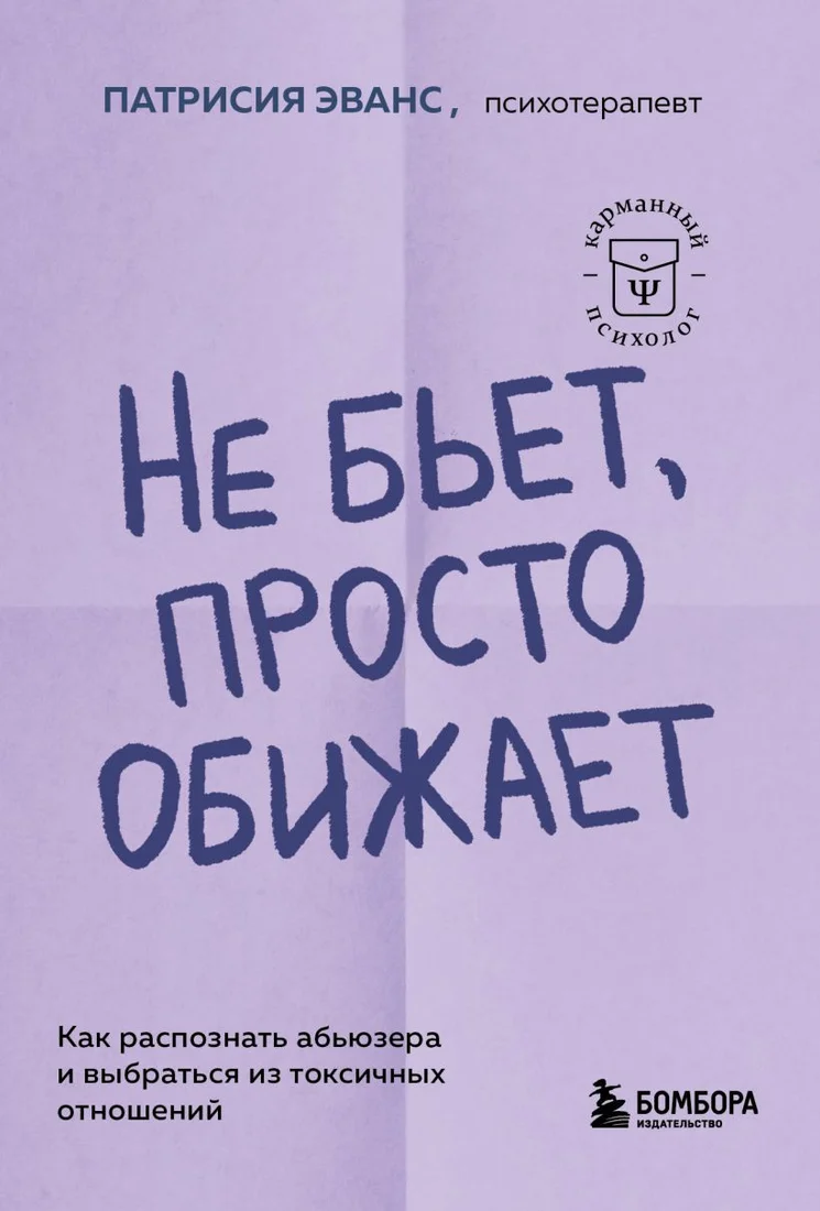 Книга издательства Бомбора. Не бьет, просто обижает 9785041935542 (Эванс П.)
