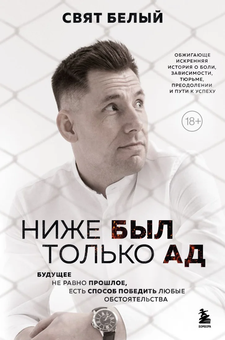 Книга издательства Бомбора. Ниже был только ад (Белый С.)