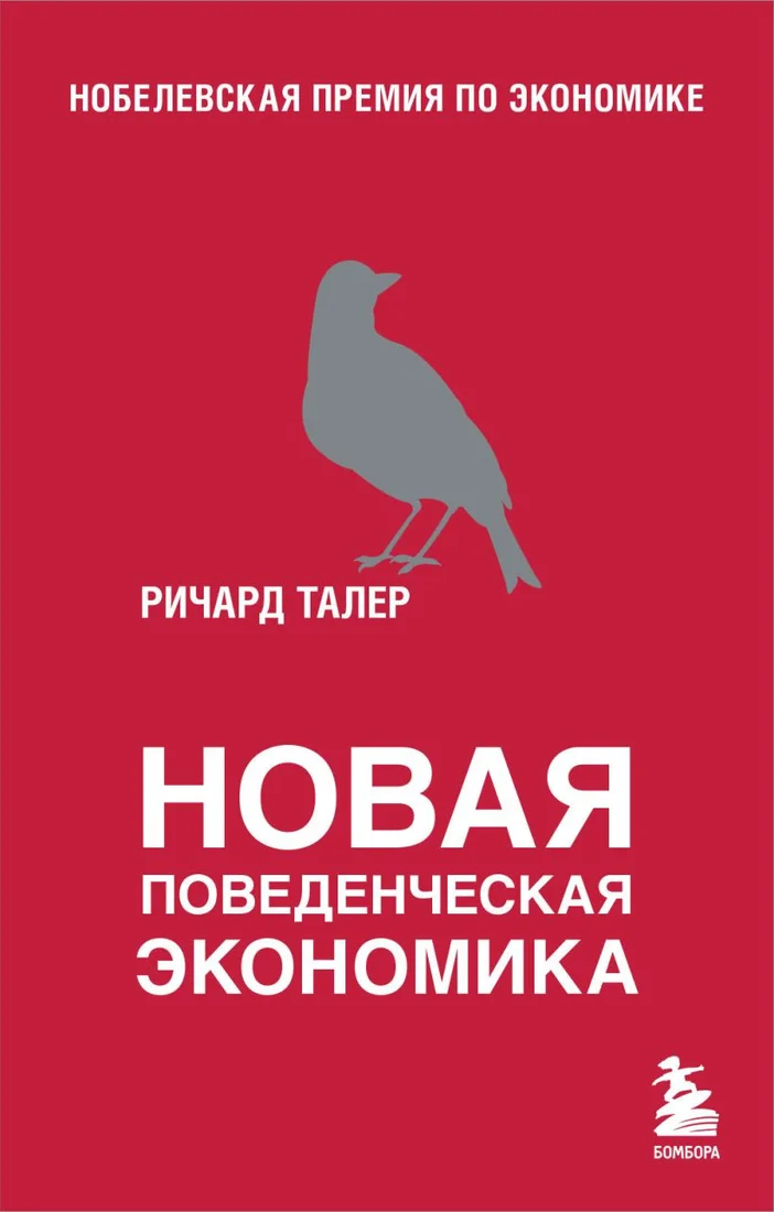 Книга издательства Бомбора. Новая поведенческая экономика (Талер Р.)