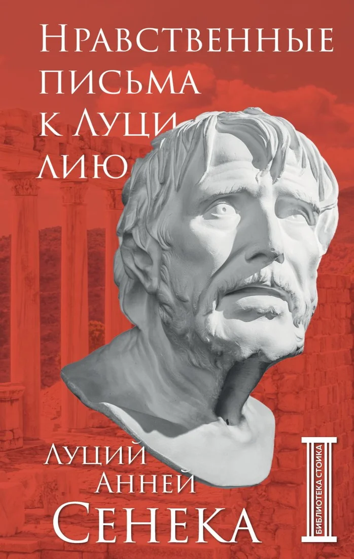 Книга издательства Бомбора. Нравственные письма к Луцилию (Сенека Л.А.)