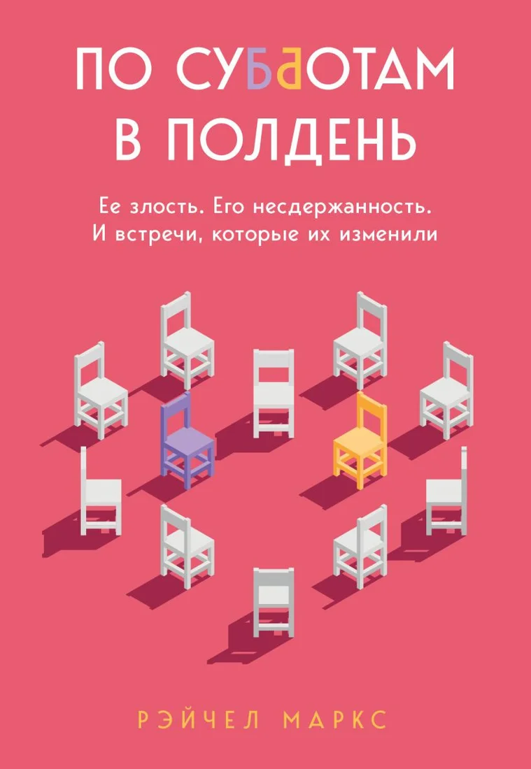 Книга издательства Бомбора. По субботам в полдень (Маркс Р.)