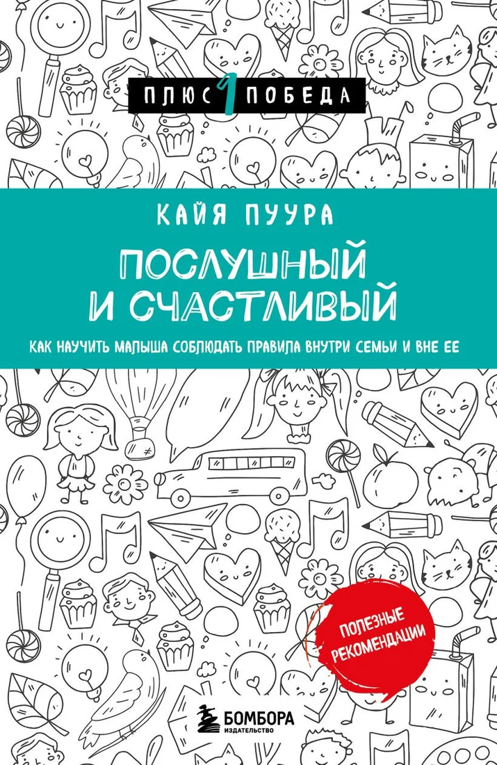 Книга издательства Бомбора. Послушный и счастливый 9785041202354 (Пуура К.)
