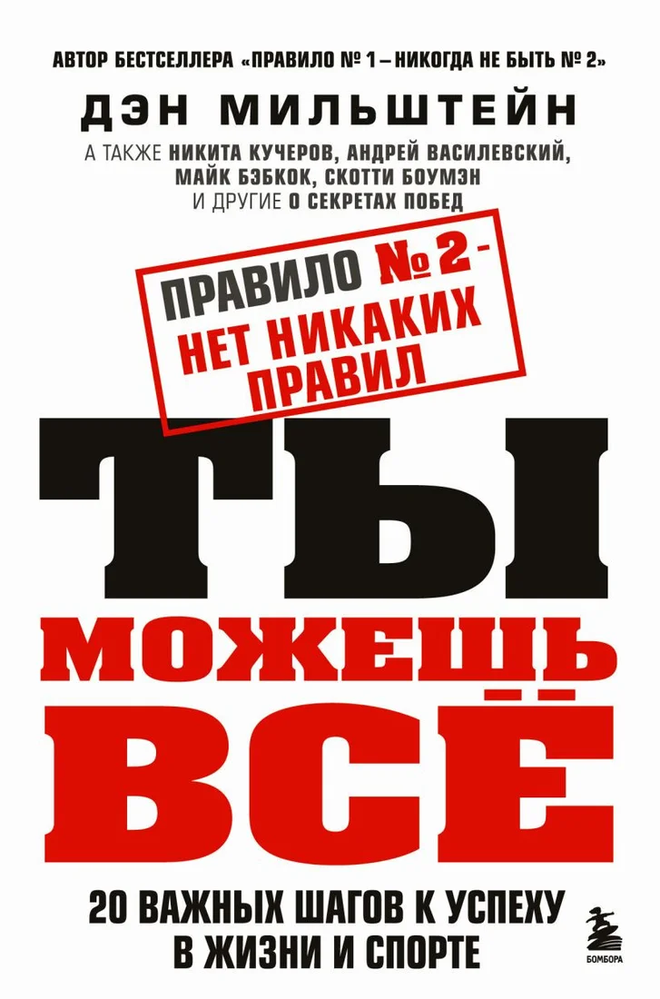 Книга издательства Бомбора. Правило №2 - нет никаких правил. Ты можешь все (Мильштейн Д.)