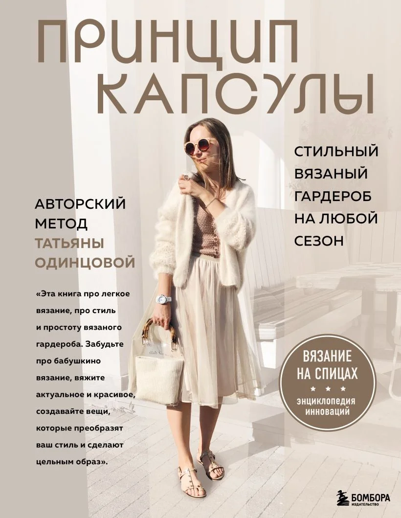 Книга издательства Бомбора. Принцип капсулы 9785041736330 (Одинцова Т.В.)