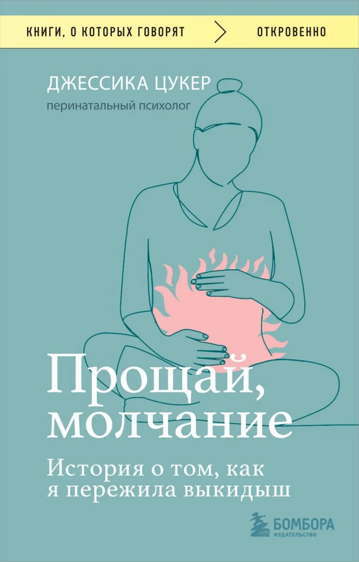 Книга издательства Бомбора. Прощай, молчание. История о том, как я пережила выкидыш (Цукер Дж.)