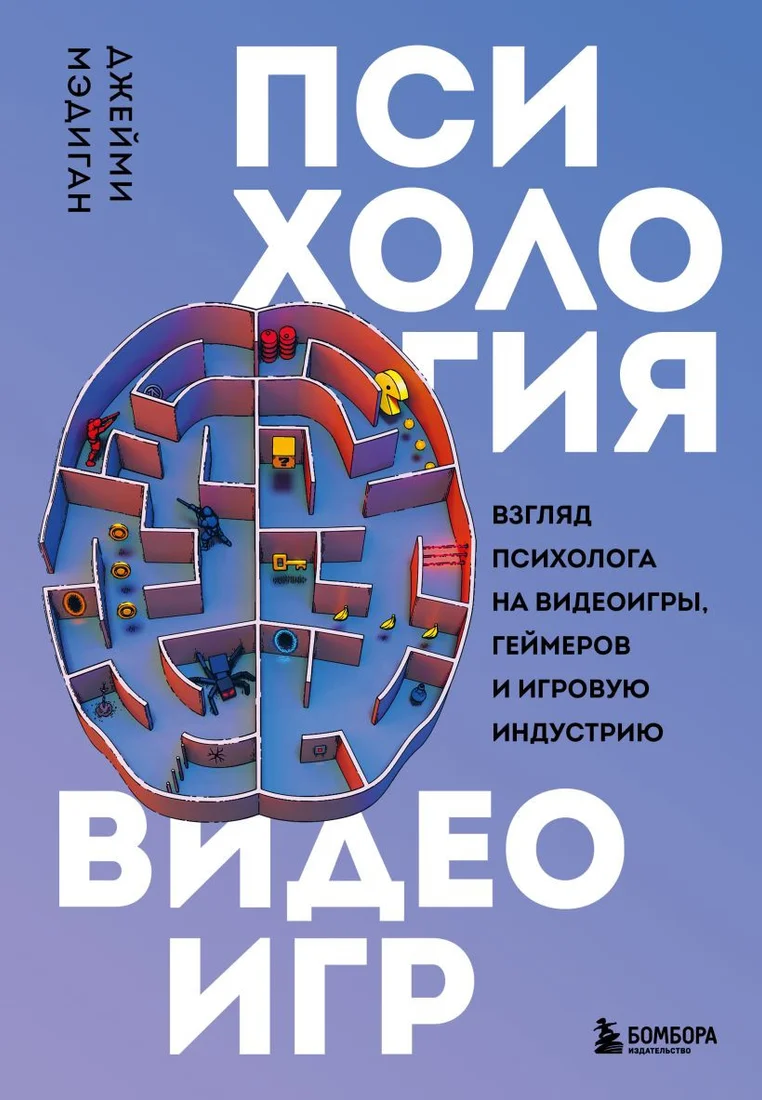 Книга издательства Бомбора. Психология видеоигр 9785041739768 (Мэдиган Д.)