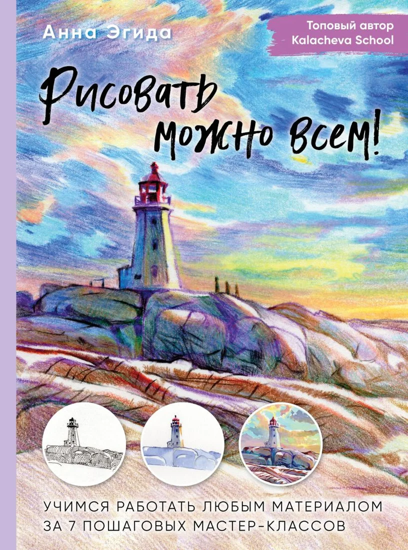 Книга издательства Бомбора. Рисовать можно всем! Учимся работать любым материалом (Эгида А.)