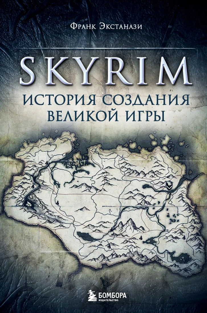 Книга издательства Бомбора. Skyrim. История создания великой игры (Экстанази Ф.)