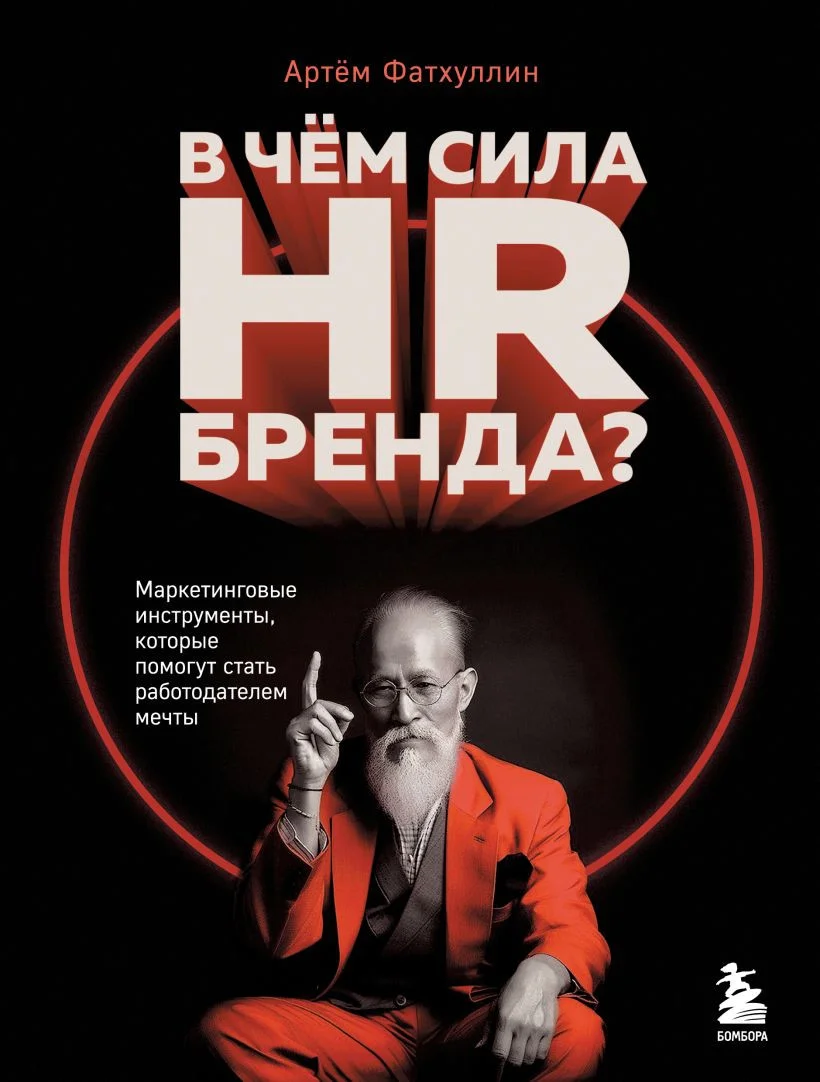 Книга издательства Бомбора. В чем сила HR-бренда? 9785041917081 (Фатхуллин А.Р.)