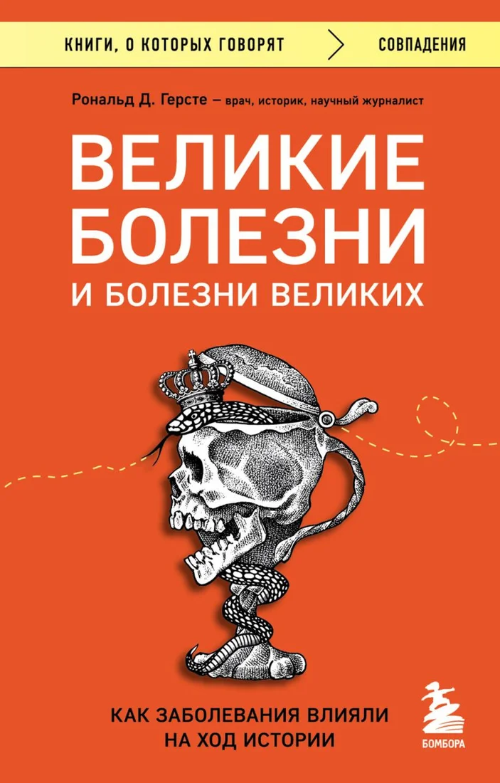 Книга издательства Бомбора. Великие болезни и болезни великих (Герсте Р.)