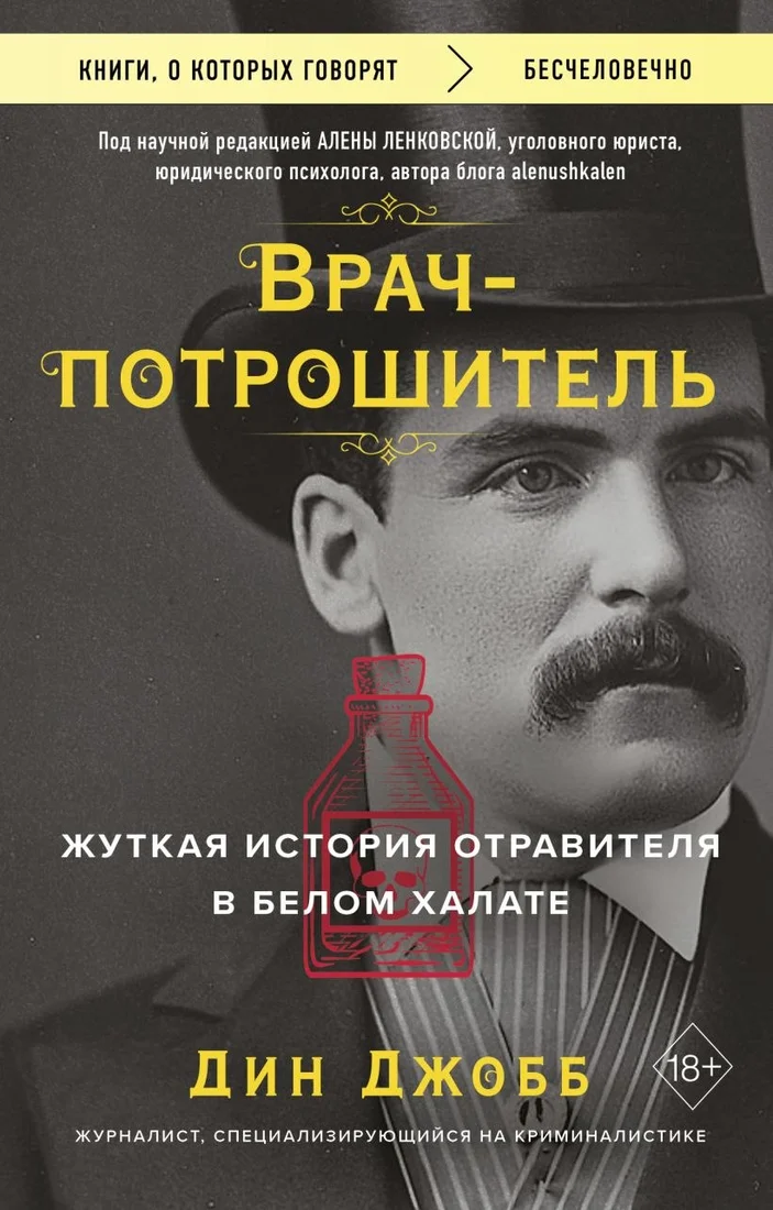 Книга издательства Бомбора. Врач-потрошитель, мягкая обложка (Джобб Дин)