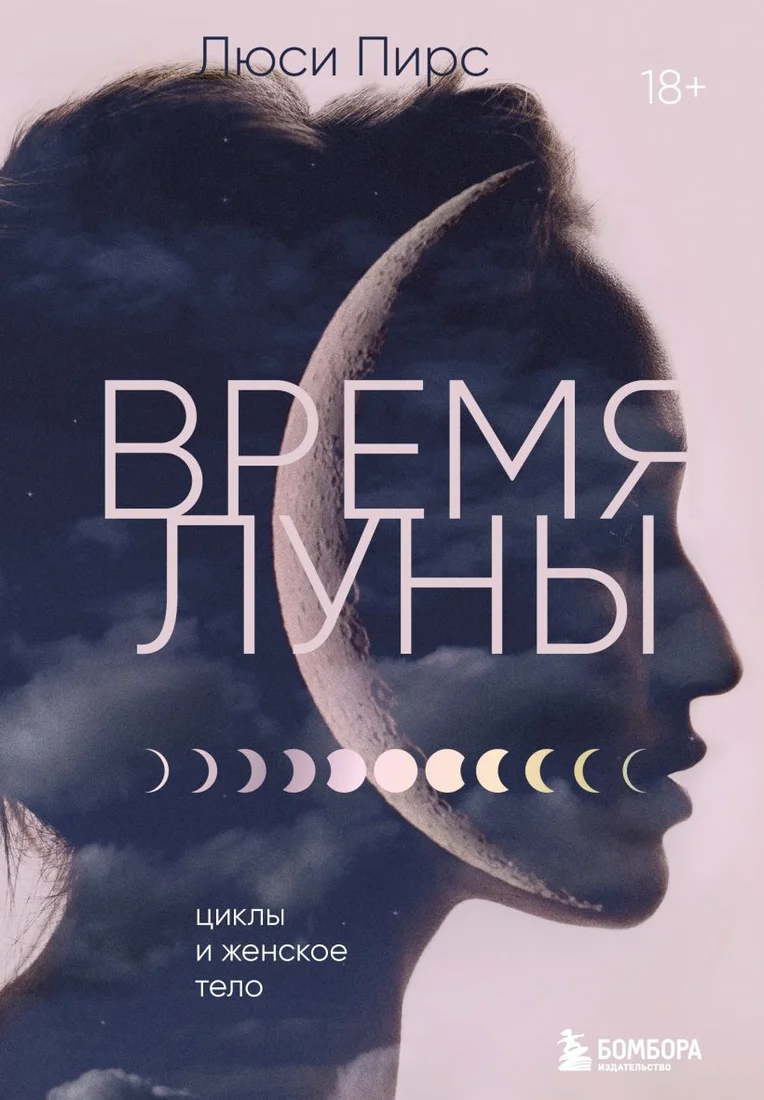Книга издательства Бомбора. Время Луны. Циклы и женское тело 9785041909383 (Пирс Л.)