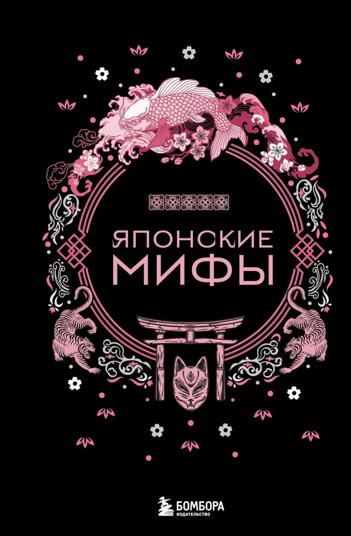 Книга издательства Бомбора. Японские мифы