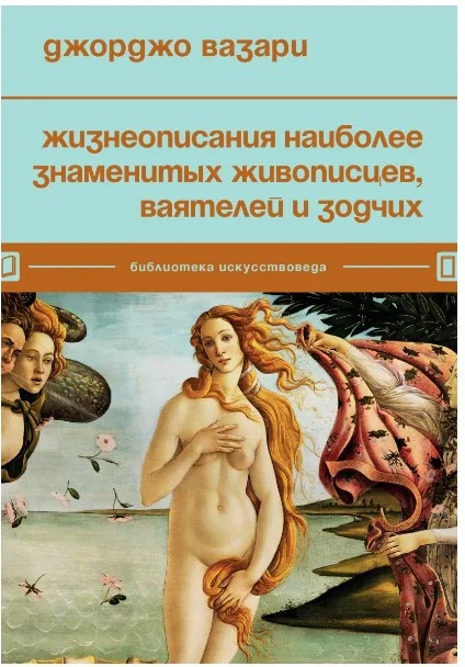 Книга издательства Бомбора. Жизнеописания наиболее знаменитых живописцев (Вазари Д.)