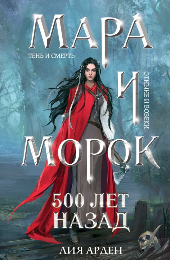 Книга издательства Черным-бело. Мара и Морок. 500 лет назад (Арден Лия)