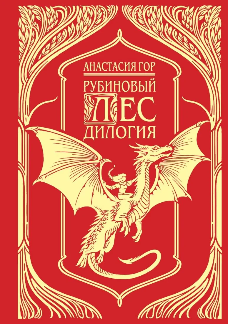 Книга издательства Черным-бело. Рубиновый лес. Дилогия (Гор Анастасия)