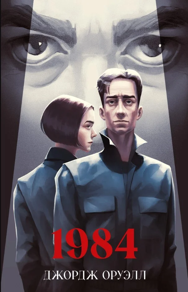 Книга издательства Clever. 1984 (Оруэлл Джордж)